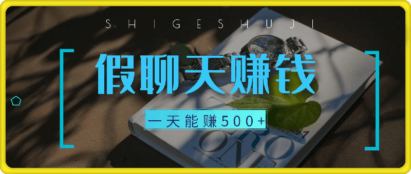 自己和自己聊天，一天能赚500+，只要做就有收益，不可错过的风口项目！