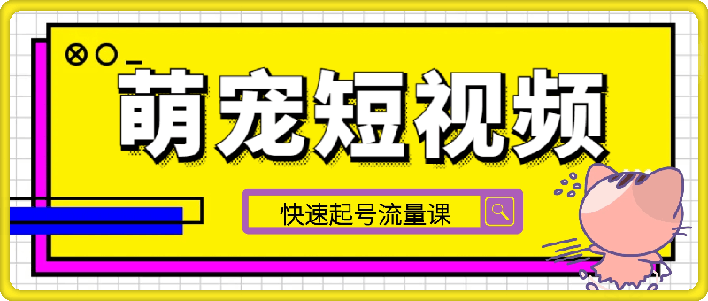 萌宠短视频快速起号流量课