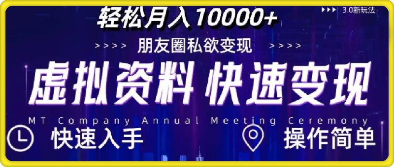 虚拟资料新玩法，快速变现，轻松月入1w+，小白轻松操作