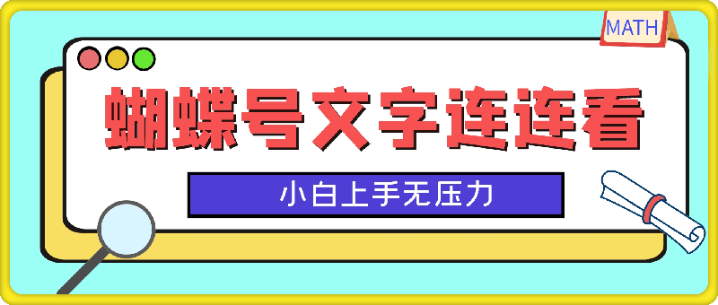 蝴蝶号文字连连看，无需任何技术，小白上手无压力