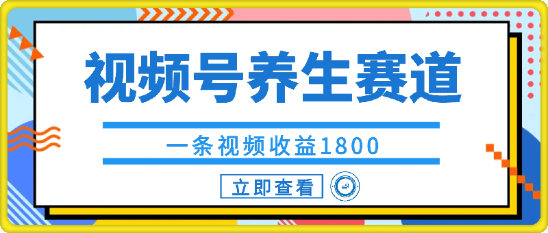 视频号养生赛道，一条视频收益1800，手把手教学