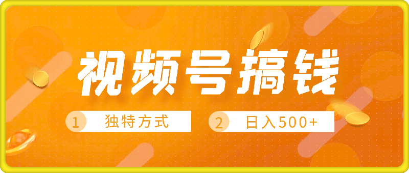 视频号搞钱，独特方式，日入500+的蓝海玩法