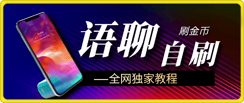语聊自刷项目，亲测3天搞了一千多（收费1980）