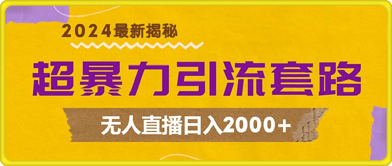 超暴力引流套路，无人直播日入2000+