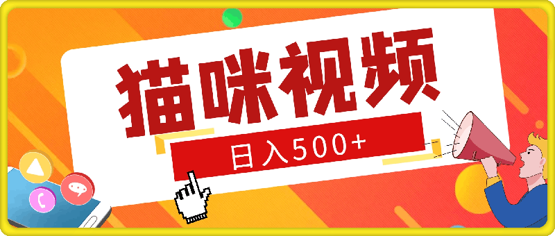 超简单玩法，有手就行，靠猫咪视频日入500+【揭秘】
