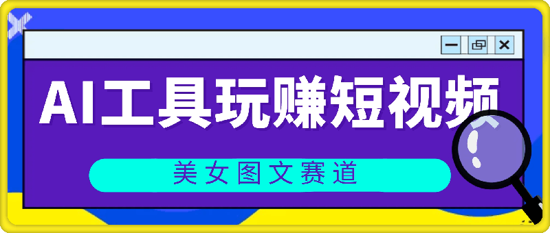 运用AI工具玩赚短视频流量单月2w+