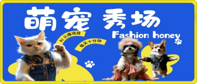 酷飒动物跳舞走秀，时尚喵FASHION汪， 多金小姐姐最爱的，轻松月入破W【揭秘】
