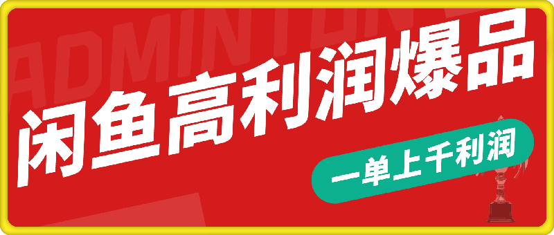 闲鱼高利润爆品，一单上千利润，市场需求大