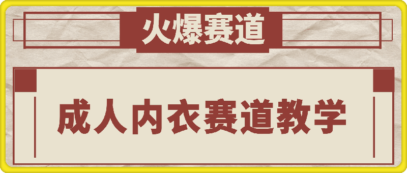 非常火爆🔥成人内衣赛道教学