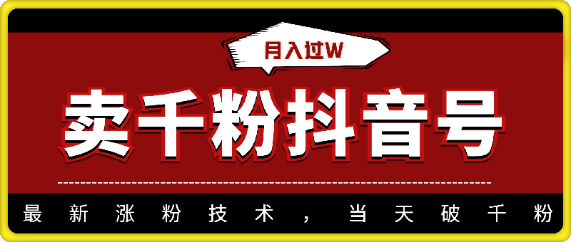 靠卖千粉抖音号，月入过W，最新涨粉技术，当天破千粉