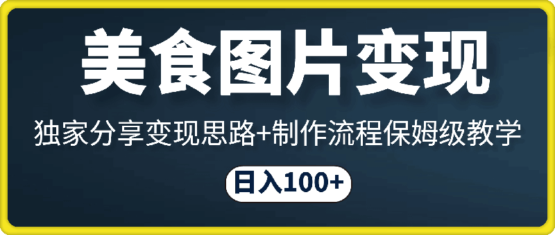靠美食图片就能日入100+，独家分享变现思路+制作流程保姆级教学