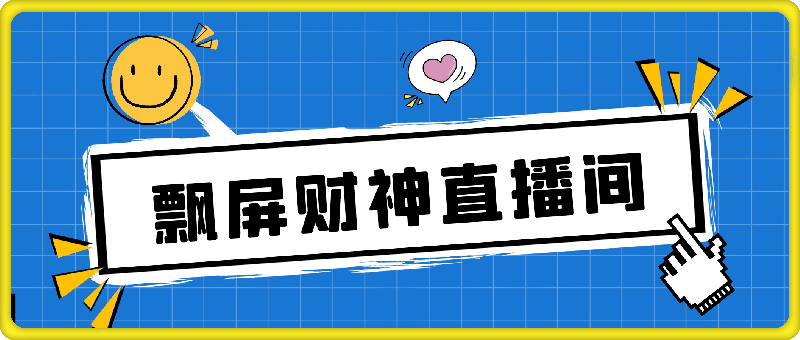 飘屏财神直播间，礼物停不下来，新手也能操作