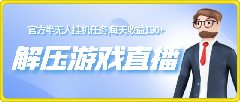 解压游戏直播，官方半无人挂机任务，每天收益130+
