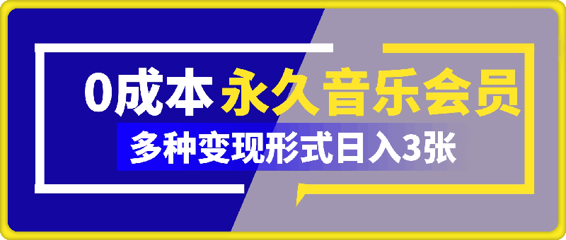0成本永久音乐会员，可自用可变卖，多种变现形式日入3张
