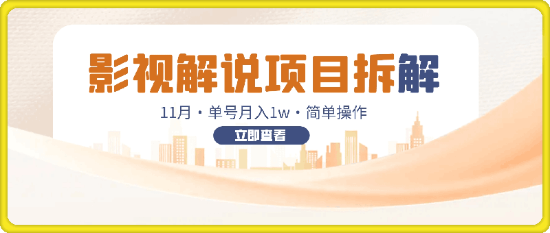 11月份影视解说项目拆解，自己制作，单号月入1w+【揭秘】