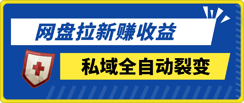 11月最新网盘拉新+私域全自动裂变，实现管道睡后收益，当天见效果，单日破900+