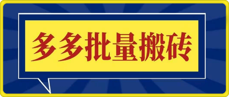 2024多多批量搬砖 拼多多视频带货课