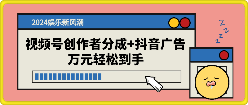 2024娱乐新风潮：视频号创作者分成+抖音广告，万元轻松到手