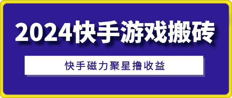 2024快手游戏搬砖，快手磁力聚星撸收益