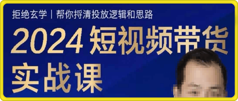2024短视频带货实战课
