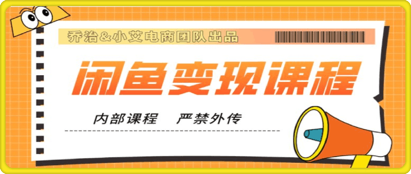 2024闲鱼内部课程【乔治&小艾团队】