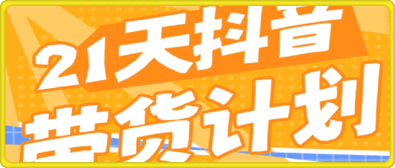 21天抖音带货计划