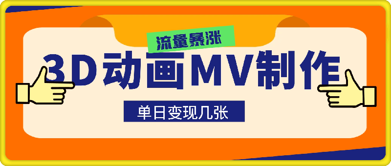 3D动画MV制作，流量暴涨，单日变现几张