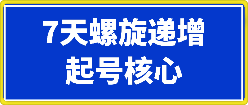 7天螺旋递增起号核心