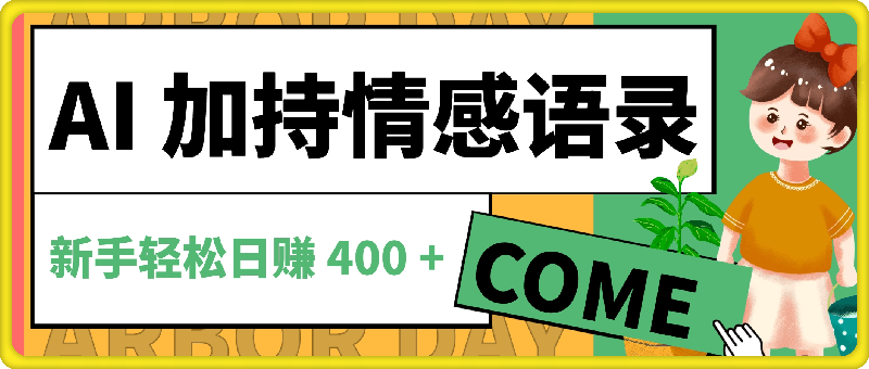 AI 加持情感语录，蓝海新赛道！每日一小时，新手轻松日赚 400 +