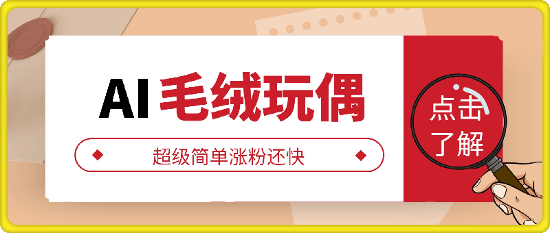 AI制作毛绒玩偶，超级简单涨粉还快，单日变现1k