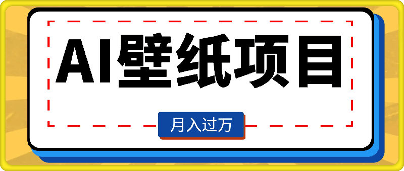 AI壁纸项目，轻松复制爆款，0基础小白操作也能轻松月入过W
