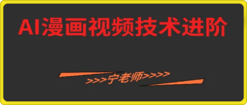 AI漫画爽文视频技术进阶