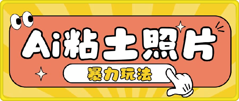 Ai粘土照片玩法，简单粗暴，小白轻松上手，单日收入200+