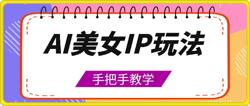 Ai美女ip玩法，一睁眼已经挣了3张，手把手教学【揭秘】