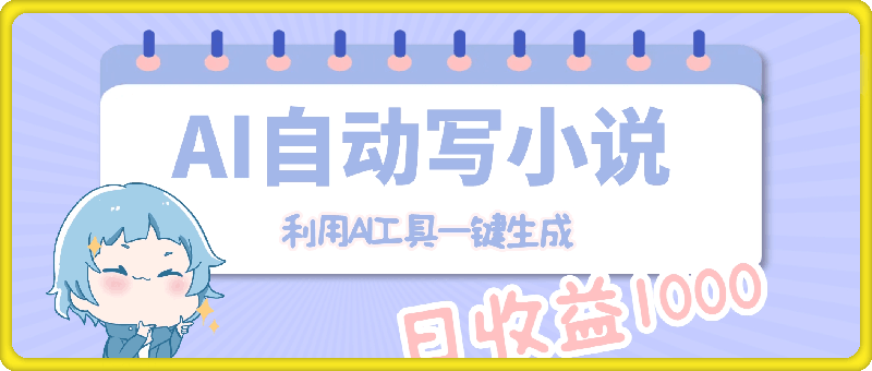 AI自动写小说，利用AI工具一键生成，日收益1000【揭秘】