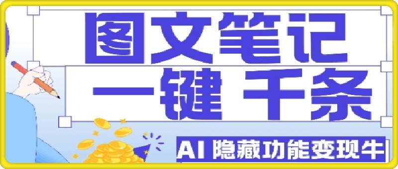 AI隐藏功能，秒生笔记，1分钟产出几千条，教你玩赚小红书小绿书图文引流，变现3w