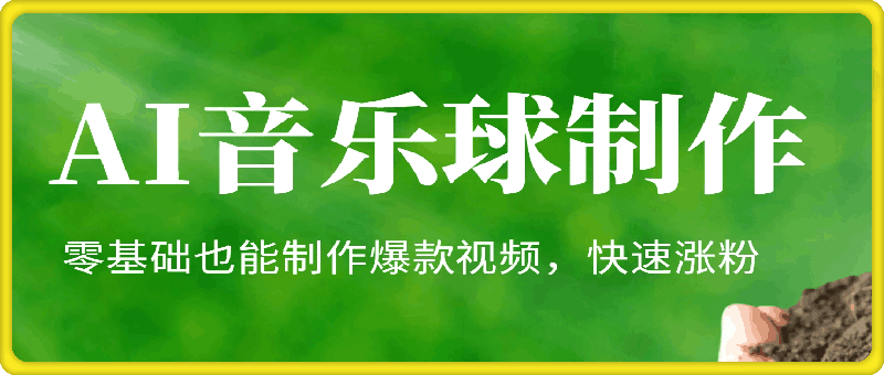 AI音乐球制作：零基础也能制作爆款视频，快速涨粉