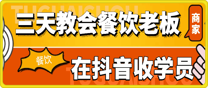 三天教会餐饮老板在抖音收学员
