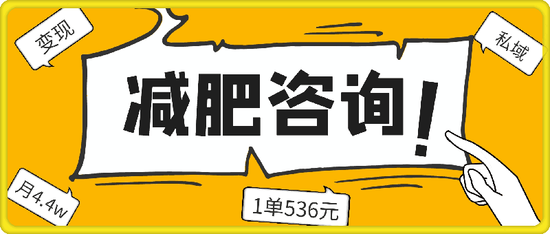 他，靠减肥咨询，1单536元，1个月轻松4.4w+?