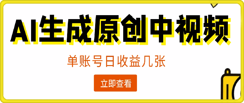 免费无限制，AI一件生成原创中视频，单账号日收益几张