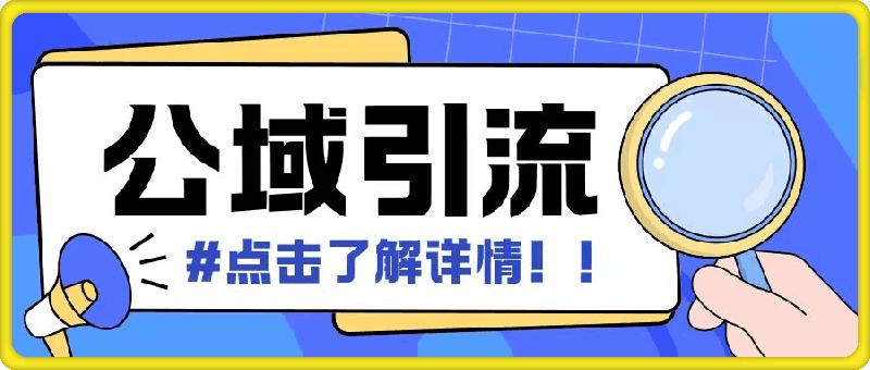 全公域平台，引流创业粉自热模版玩法，号称日引500+创业粉可矩阵操作