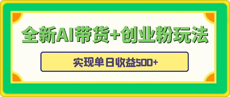 全新AI带货+创业粉玩法，冷门操作，双重收益，实现单日收益500+