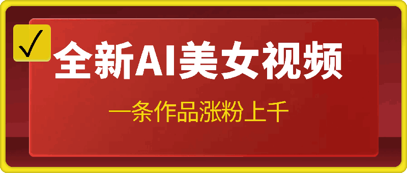 全新AI美女视频，一条作品涨粉上千，所有工具不用会员，全部免费