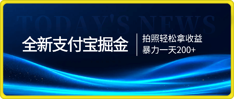 全新ZFB掘金，拍照轻松拿收益，暴力一天200+