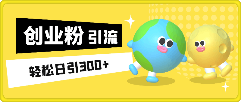 全网独家抖音引流轻松日引300+精准创业粉