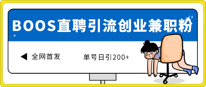 全网首发!BOOS直聘引流创业兼职粉，单号日引200+