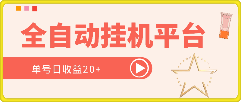 全自动挂机平台，单号日收益20+