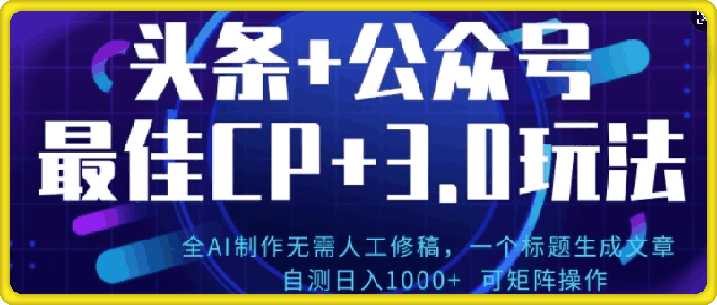 公众号+AI头条3.0玩法，全AI制作无需人工修稿，标题生成文章，可矩阵操作