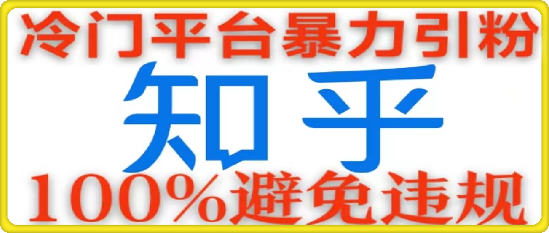 冷门平台暴力引流，日引100+创业粉，0成本100%避免违规的玩法