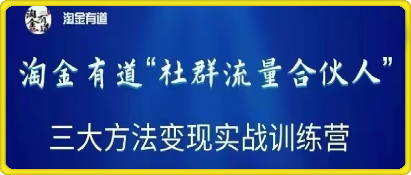 创业粉引流 淘金有道-社群流量合伙人